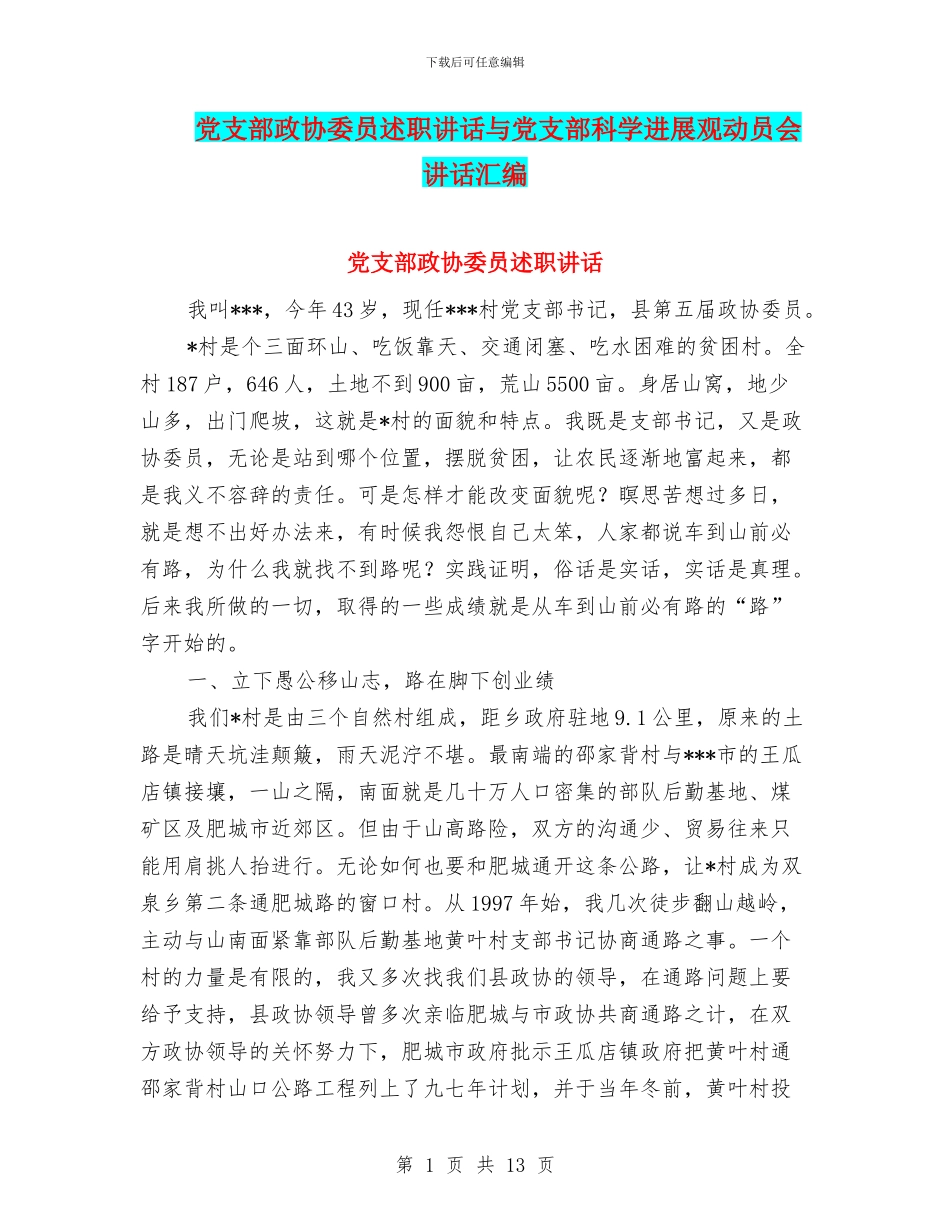 党支部政协委员述职讲话与党支部科学发展观动员会讲话汇编_第1页