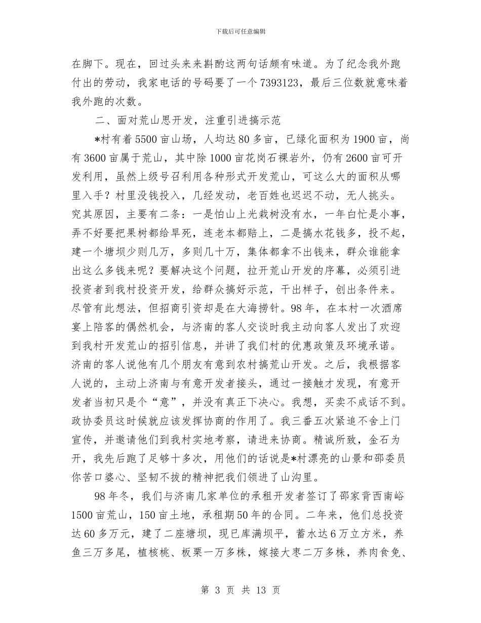 党支部政协委员述职讲话与党支部科学发展观动员会讲话汇编_第3页