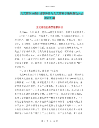 党支部政协委员述职讲话与党支部科学发展观动员会讲话汇编