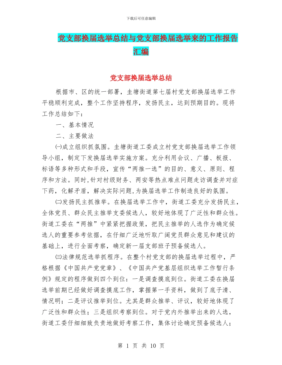 党支部换届选举总结与党支部换届选举来的工作报告汇编_第1页