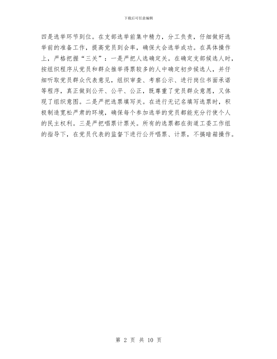 党支部换届选举总结与党支部换届选举来的工作报告汇编_第2页