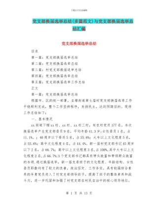 党支部换届选举总结与党支部换届选举总结汇编
