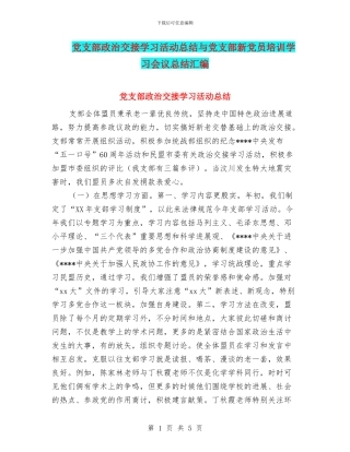 党支部政治交接学习活动总结与党支部新党员培训学习会议总结汇编
