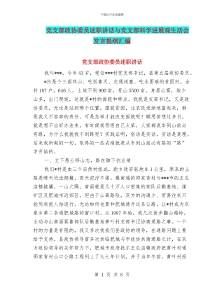 党支部政协委员述职讲话与党支部科学发展观生活会发言提纲汇编