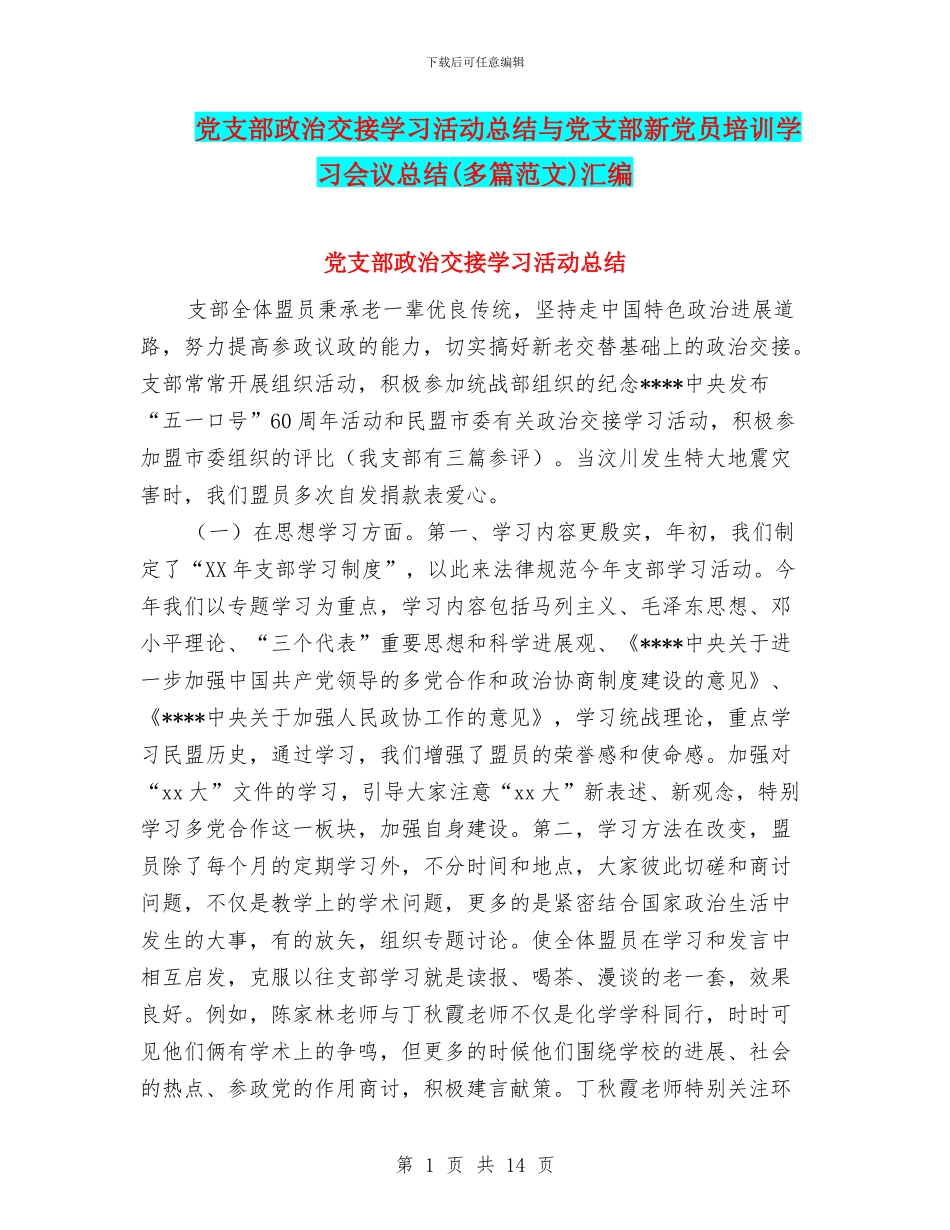 党支部政治交接学习活动总结与党支部新党员培训学习会议总结(多篇范文)汇编_第1页