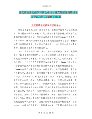 党支部政治交接学习活动总结与党支部新党员培训学习会议总结(多篇范文)汇编