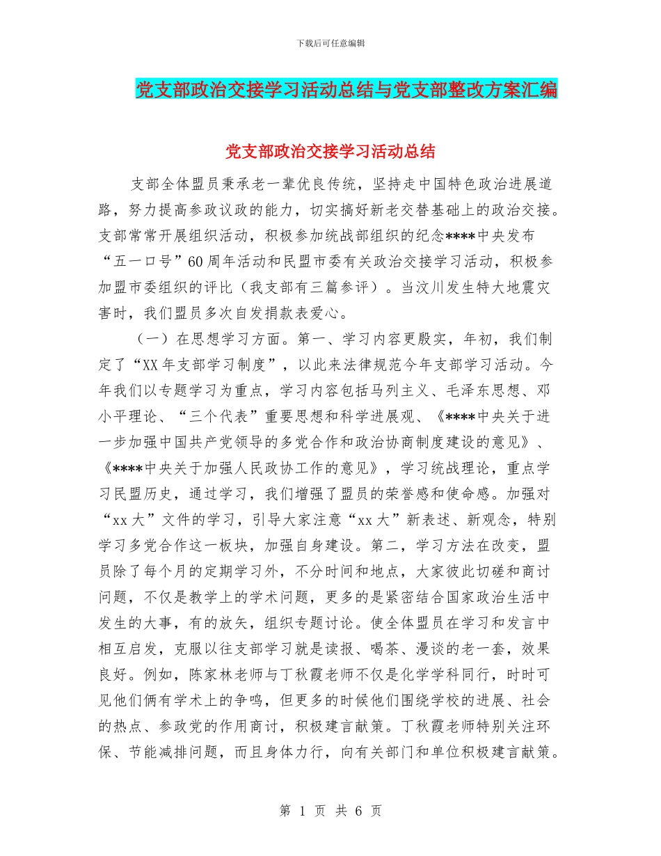 党支部政治交接学习活动总结与党支部整改方案汇编_第1页