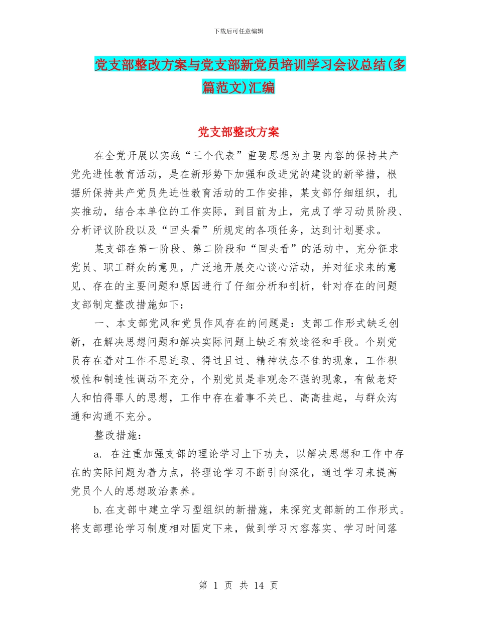 党支部整改方案与党支部新党员培训学习会议总结(多篇范文)汇编_第1页