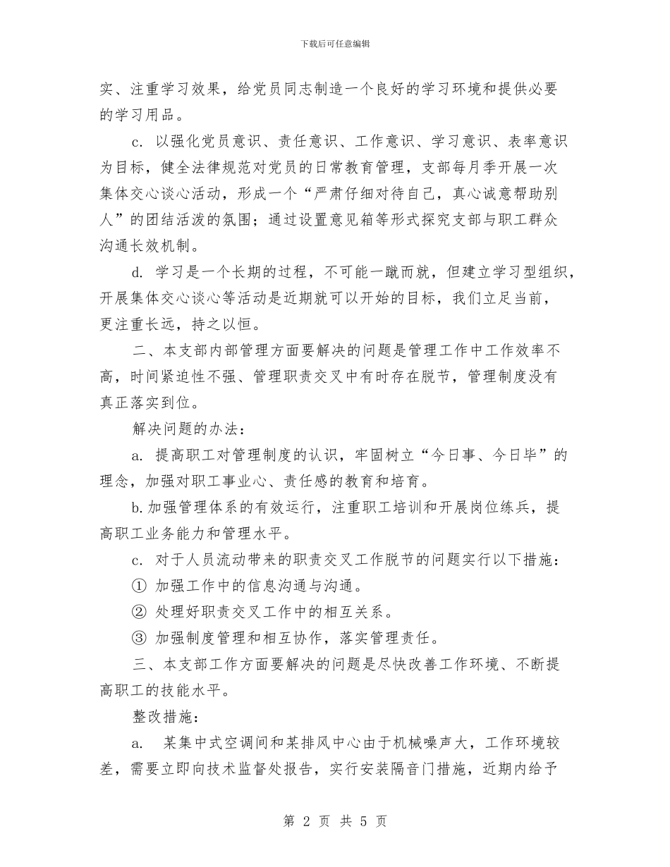 党支部整改方案与党支部新党员培训学习会议总结汇编_第2页