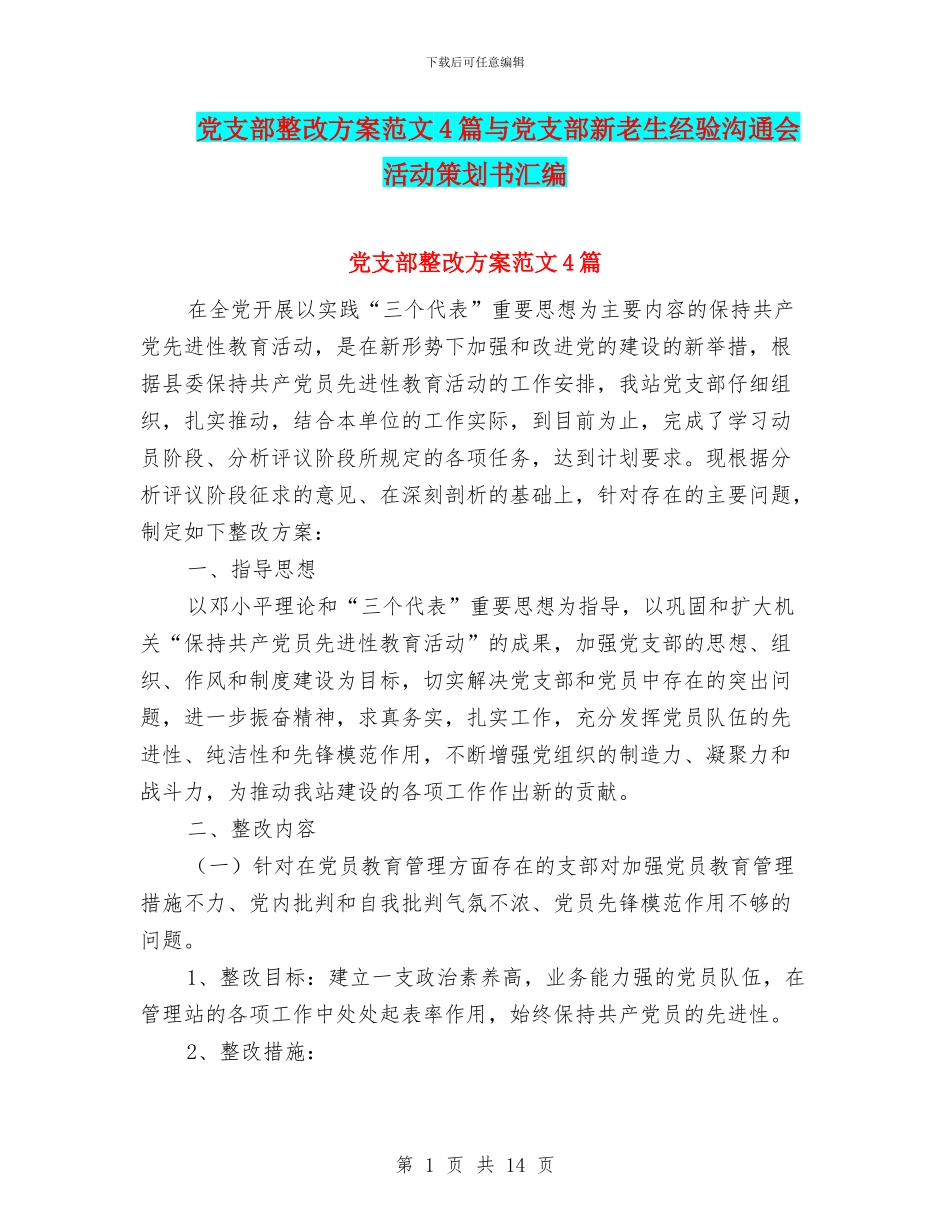 党支部整改方案范文4篇与党支部新老生经验交流会活动策划书汇编_第1页