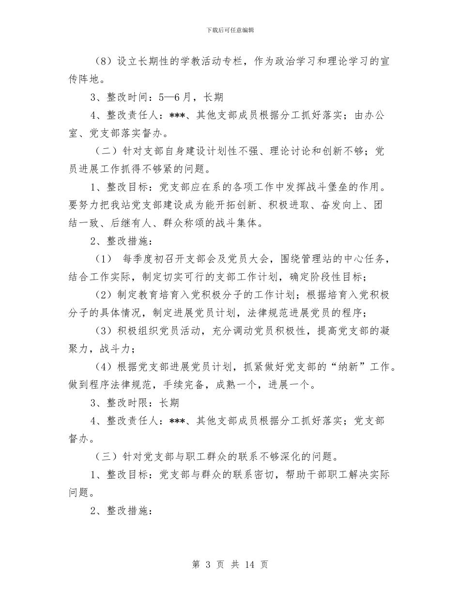 党支部整改方案范文4篇与党支部新老生经验交流会活动策划书汇编_第3页