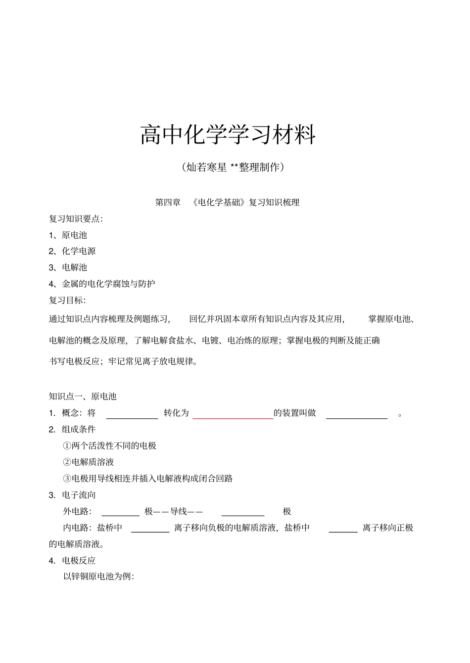 人教版高中化学选修四电化学基础知识梳理+综合复习试题学生版x_第1页