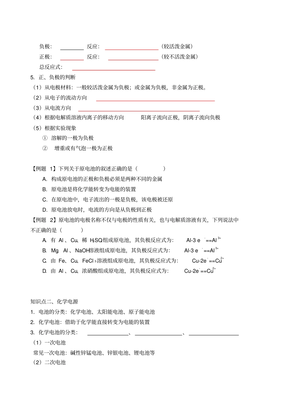 人教版高中化学选修四电化学基础知识梳理+综合复习试题学生版x_第2页