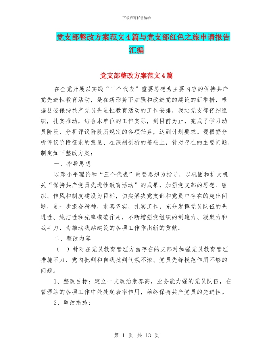 党支部整改方案范文4篇与党支部红色之旅申请报告汇编_第1页