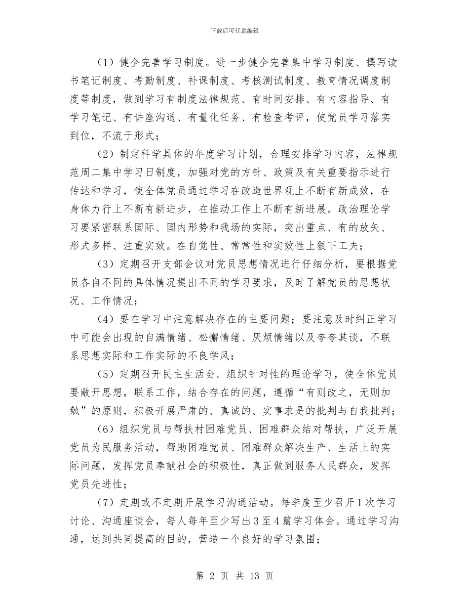 党支部整改方案范文4篇与党支部红色之旅申请报告汇编_第2页