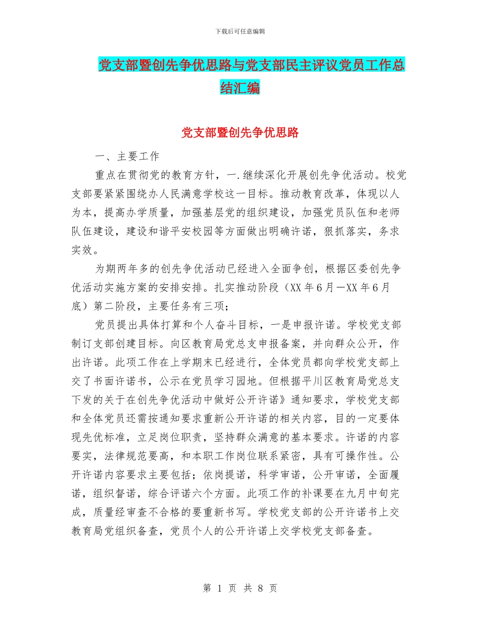 党支部暨创先争优思路与党支部民主评议党员工作总结汇编_第1页