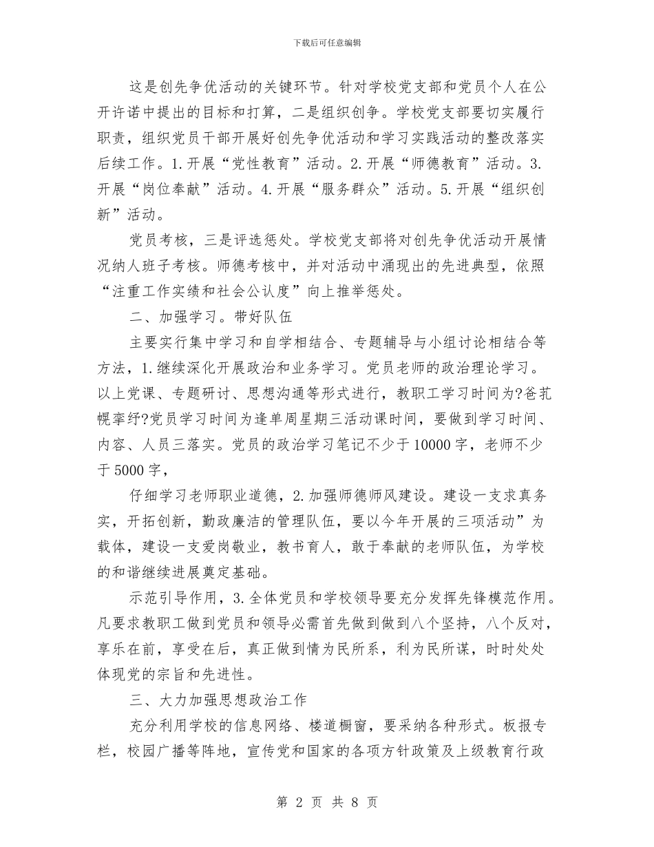 党支部暨创先争优思路与党支部民主评议党员工作总结汇编_第2页