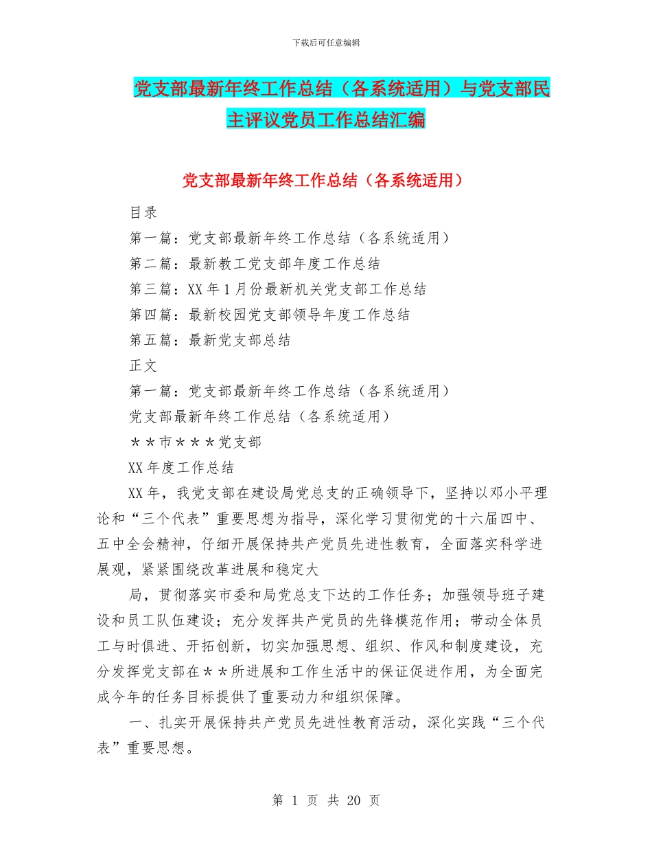 党支部最新年终工作总结与党支部民主评议党员工作总结汇编_第1页