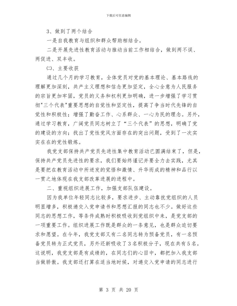 党支部最新年终工作总结与党支部民主评议党员工作总结汇编_第3页