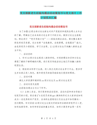 党支部新老生经验交流会活动策划书与党支部月工作计划范本汇编