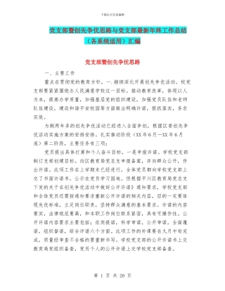 党支部暨创先争优思路与党支部最新年终工作总结汇编