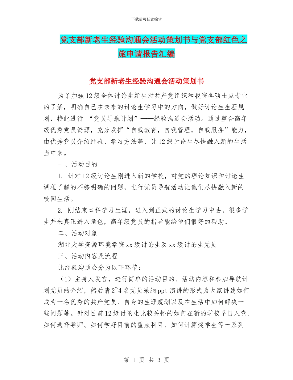 党支部新老生经验交流会活动策划书与党支部红色之旅申请报告汇编_第1页