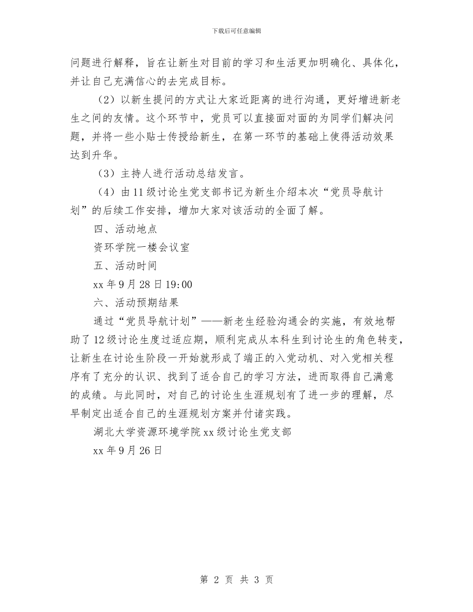 党支部新老生经验交流会活动策划书与党支部红色之旅申请报告汇编_第2页