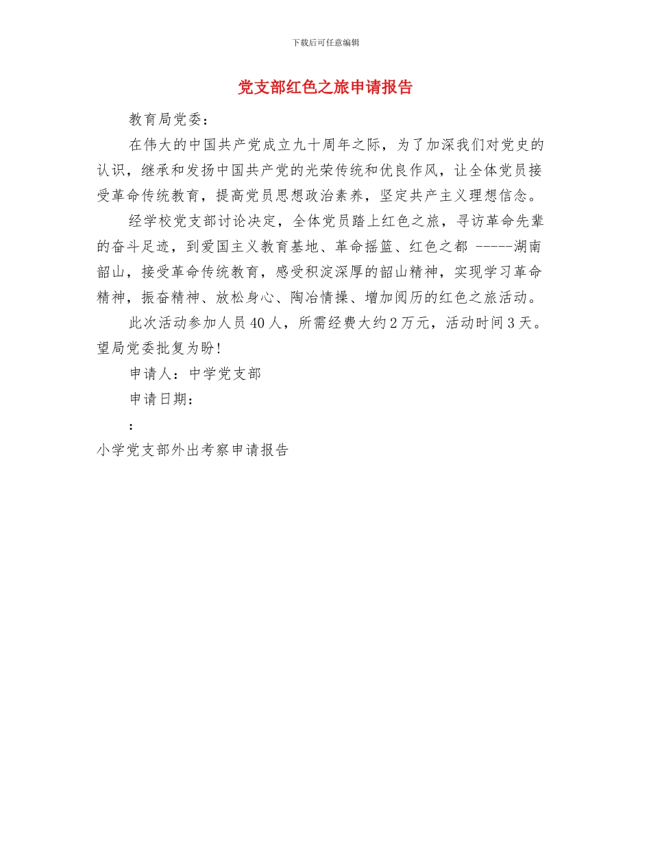 党支部新老生经验交流会活动策划书与党支部红色之旅申请报告汇编_第3页