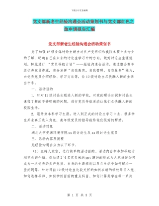 党支部新老生经验交流会活动策划书与党支部红色之旅申请报告汇编