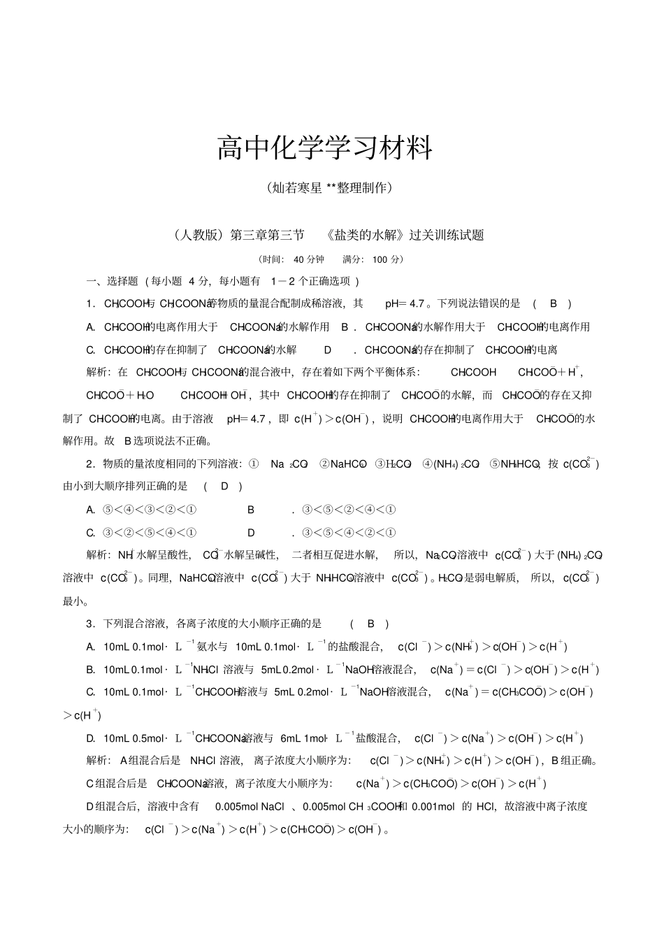 人教版高中化学选修四盐类的水解过关训练试题x_第1页