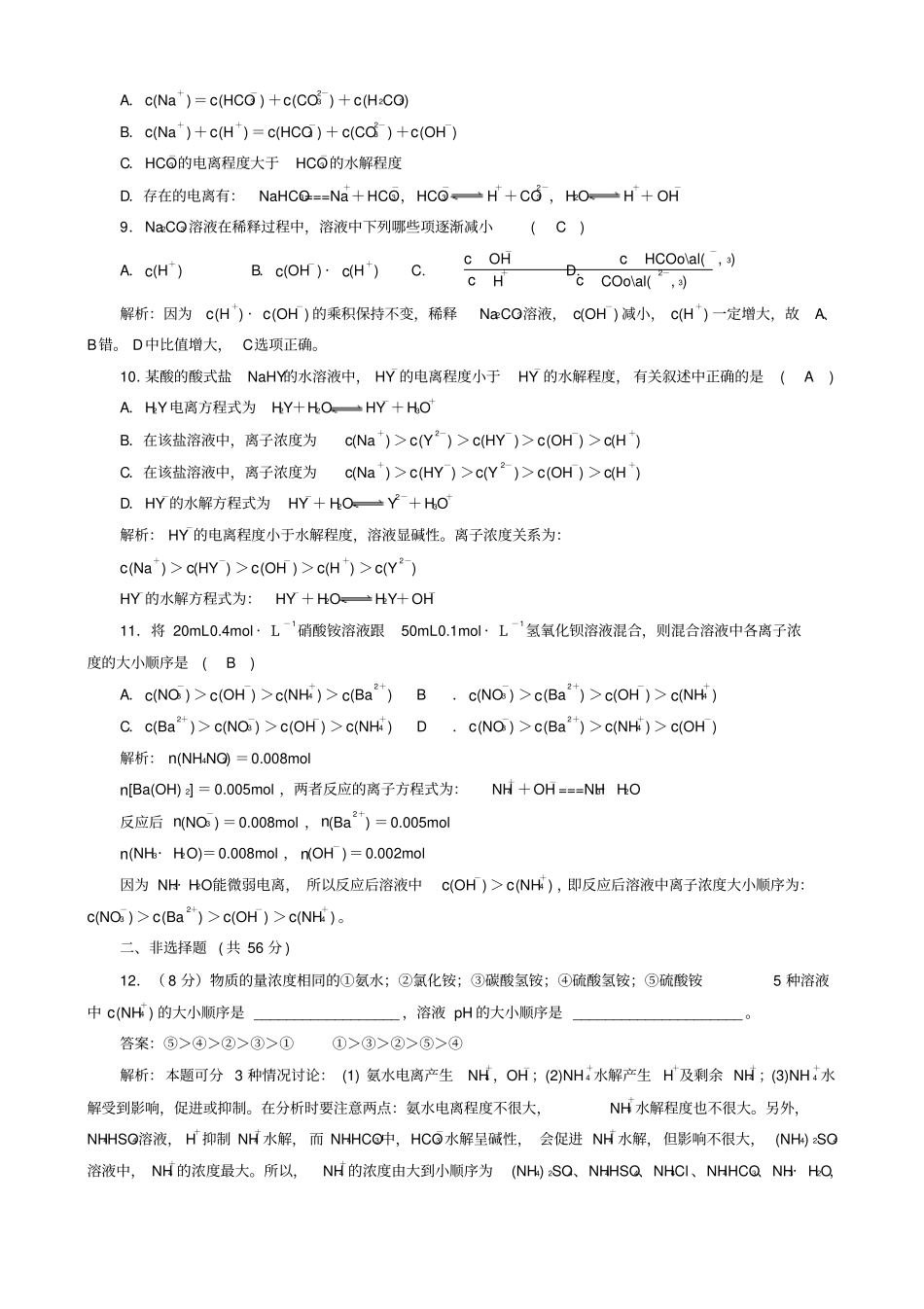 人教版高中化学选修四盐类的水解过关训练试题x_第3页