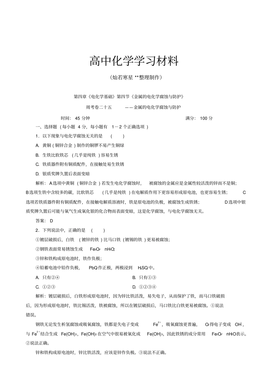 人教版高中化学选修四电化学基础金属的电化学腐蚀与防护x_第1页