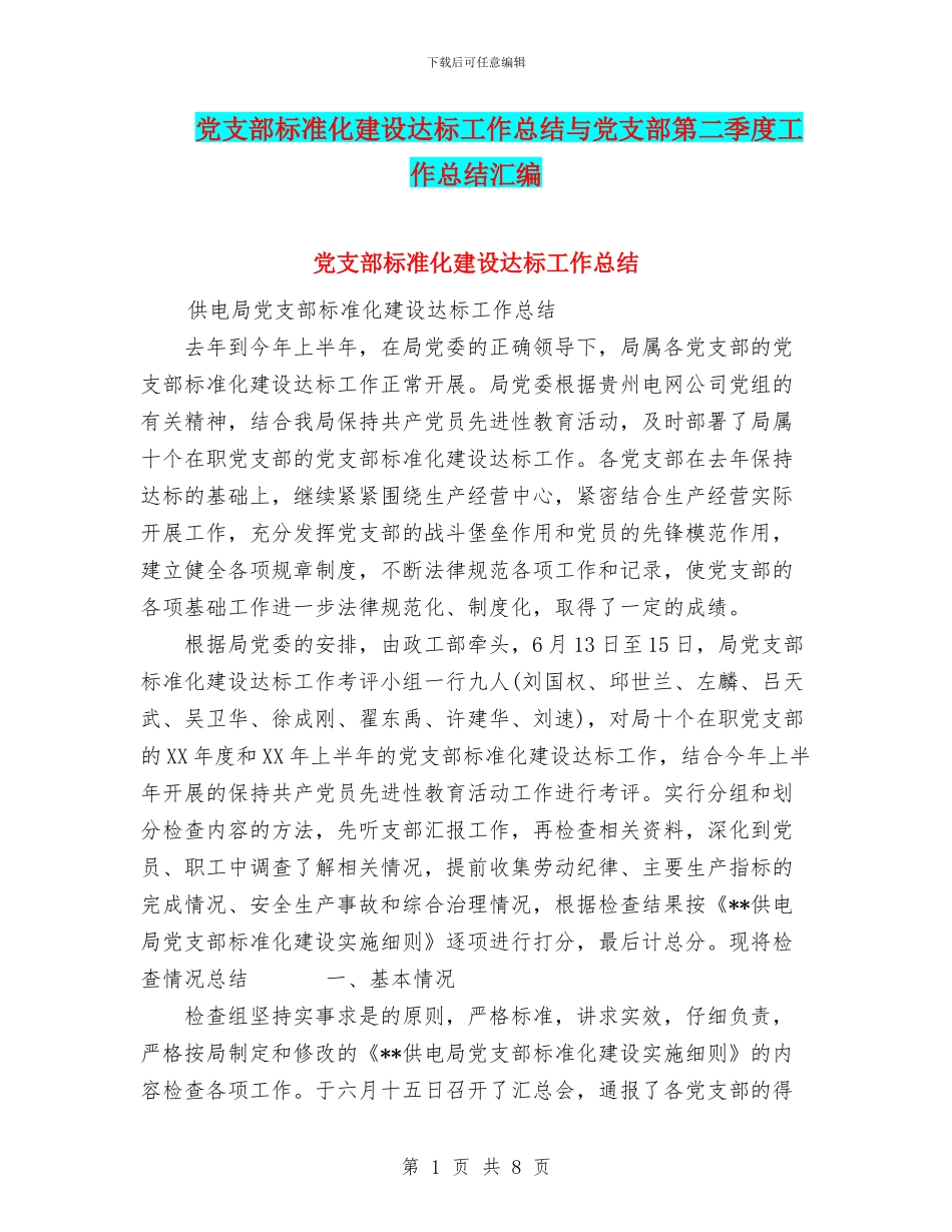 党支部标准化建设达标工作总结与党支部第二季度工作总结汇编_第1页