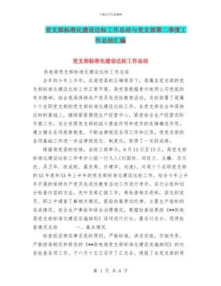 党支部标准化建设达标工作总结与党支部第二季度工作总结汇编