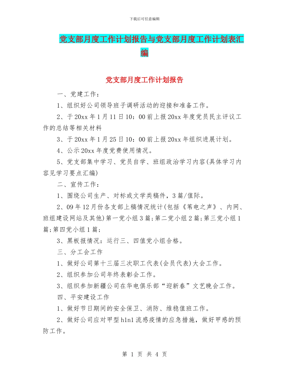 党支部月度工作计划报告与党支部月度工作计划表汇编_第1页