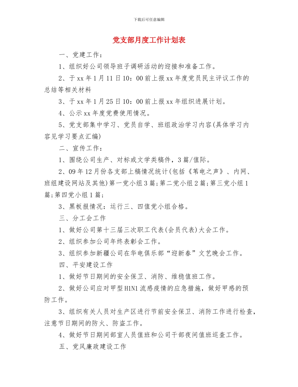 党支部月度工作计划报告与党支部月度工作计划表汇编_第3页