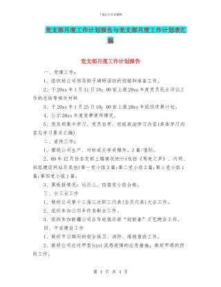 党支部月度工作计划报告与党支部月度工作计划表汇编