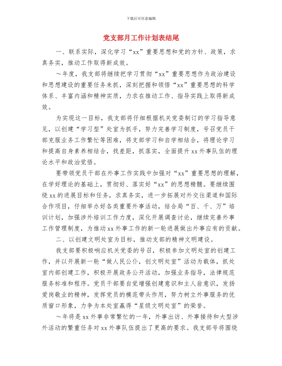 党支部月工作计划范本与党支部月工作计划表结尾汇编_第3页