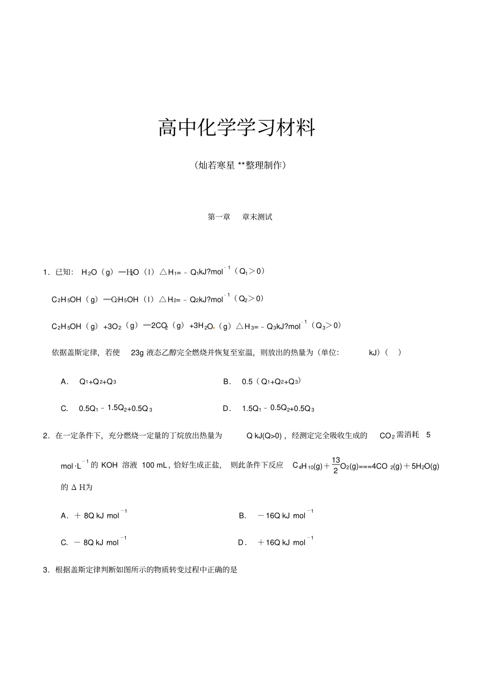 人教版高中化学选修四章末测试学生版x_第1页