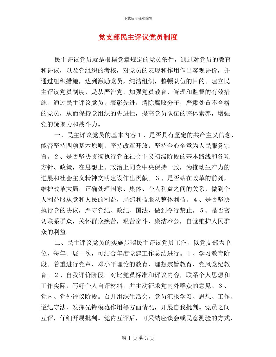 党支部民主评议党员制度_第1页