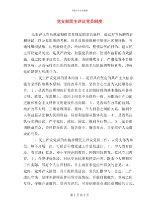 党支部民主评议党员制度