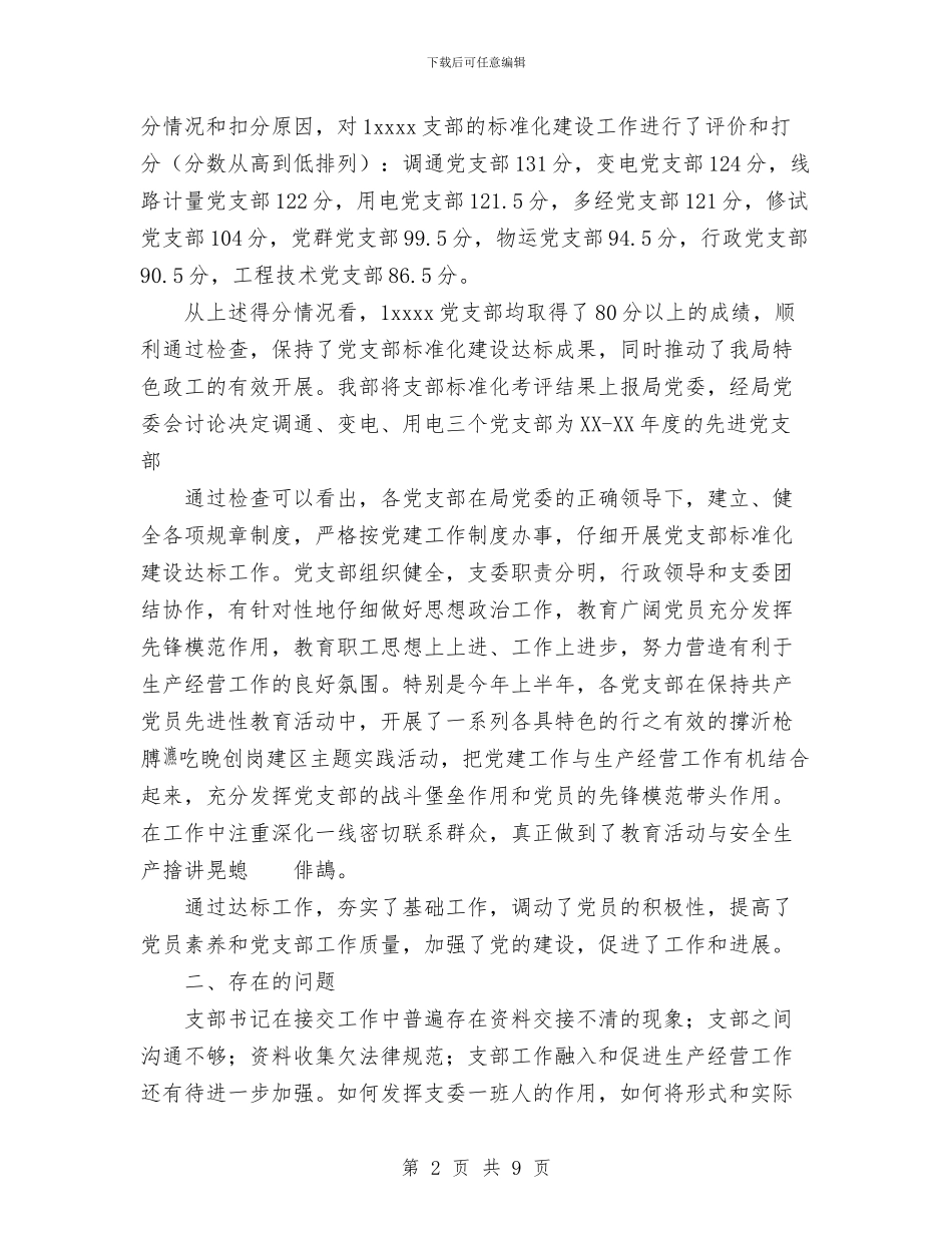 党支部标准化建设达标工作总结与党政办2024年党风廉政建设和反工作总结汇编_第2页