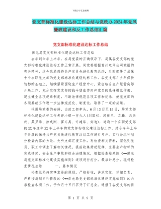 党支部标准化建设达标工作总结与党政办2024年党风廉政建设和反工作总结汇编