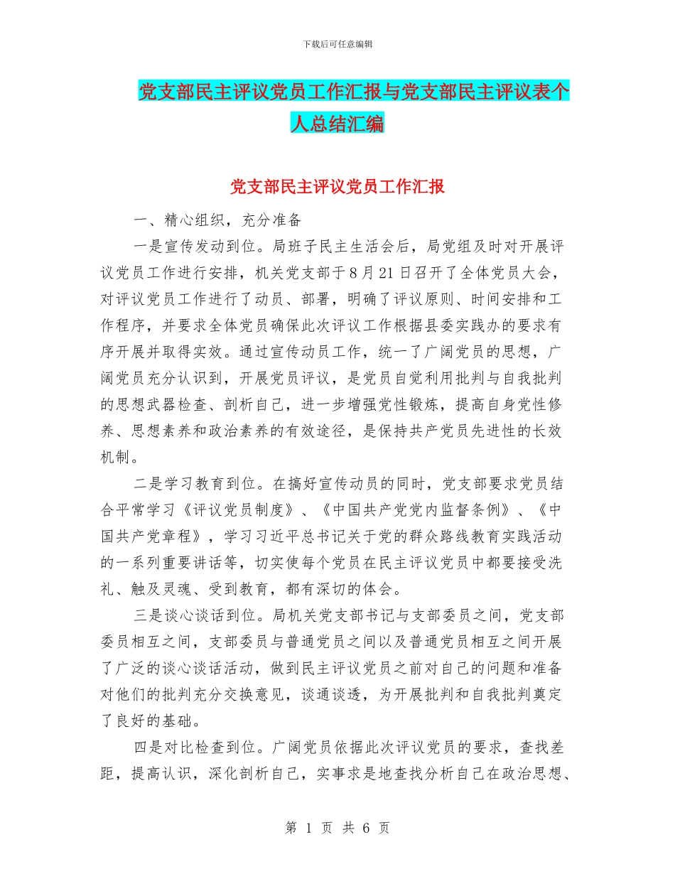 党支部民主评议党员工作汇报与党支部民主评议表个人总结汇编_第1页