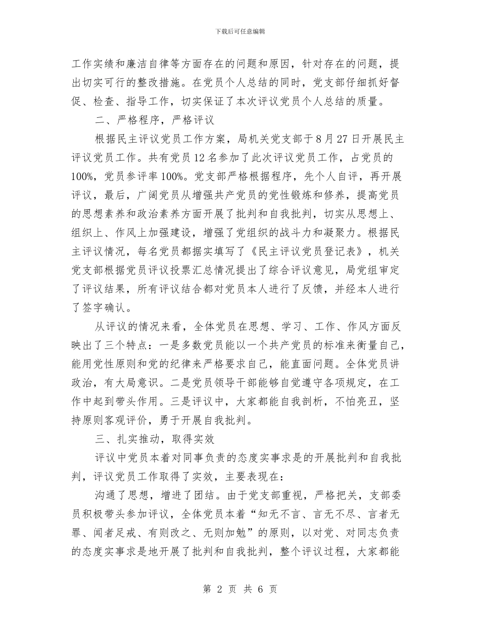 党支部民主评议党员工作汇报与党支部民主评议表个人总结汇编_第2页