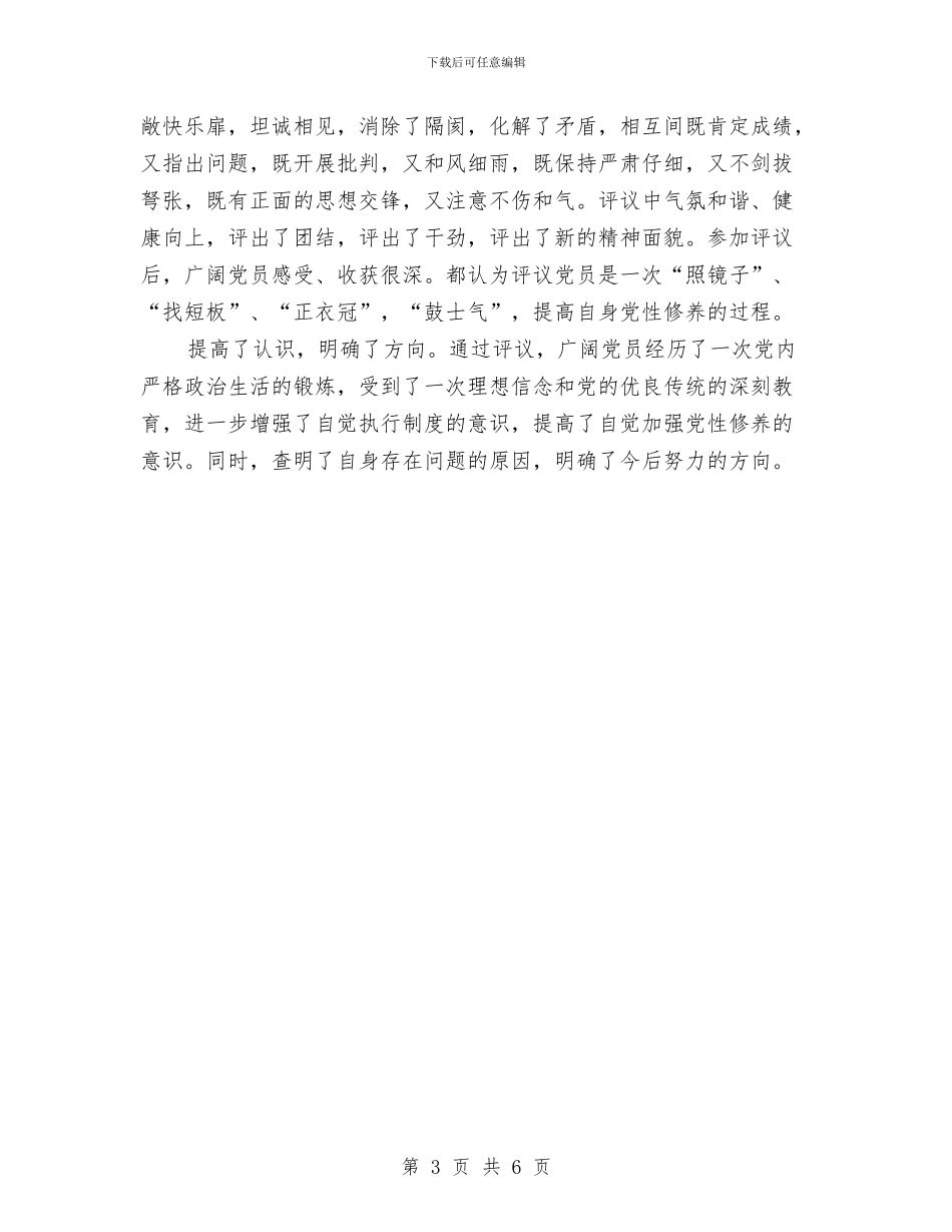 党支部民主评议党员工作汇报与党支部民主评议表个人总结汇编_第3页