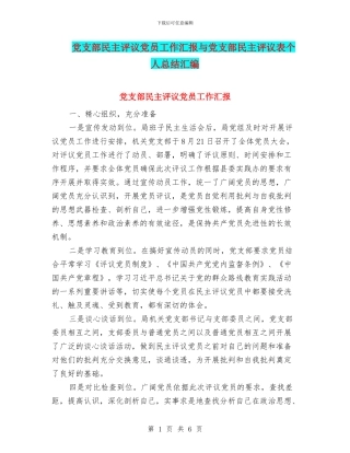 党支部民主评议党员工作汇报与党支部民主评议表个人总结汇编