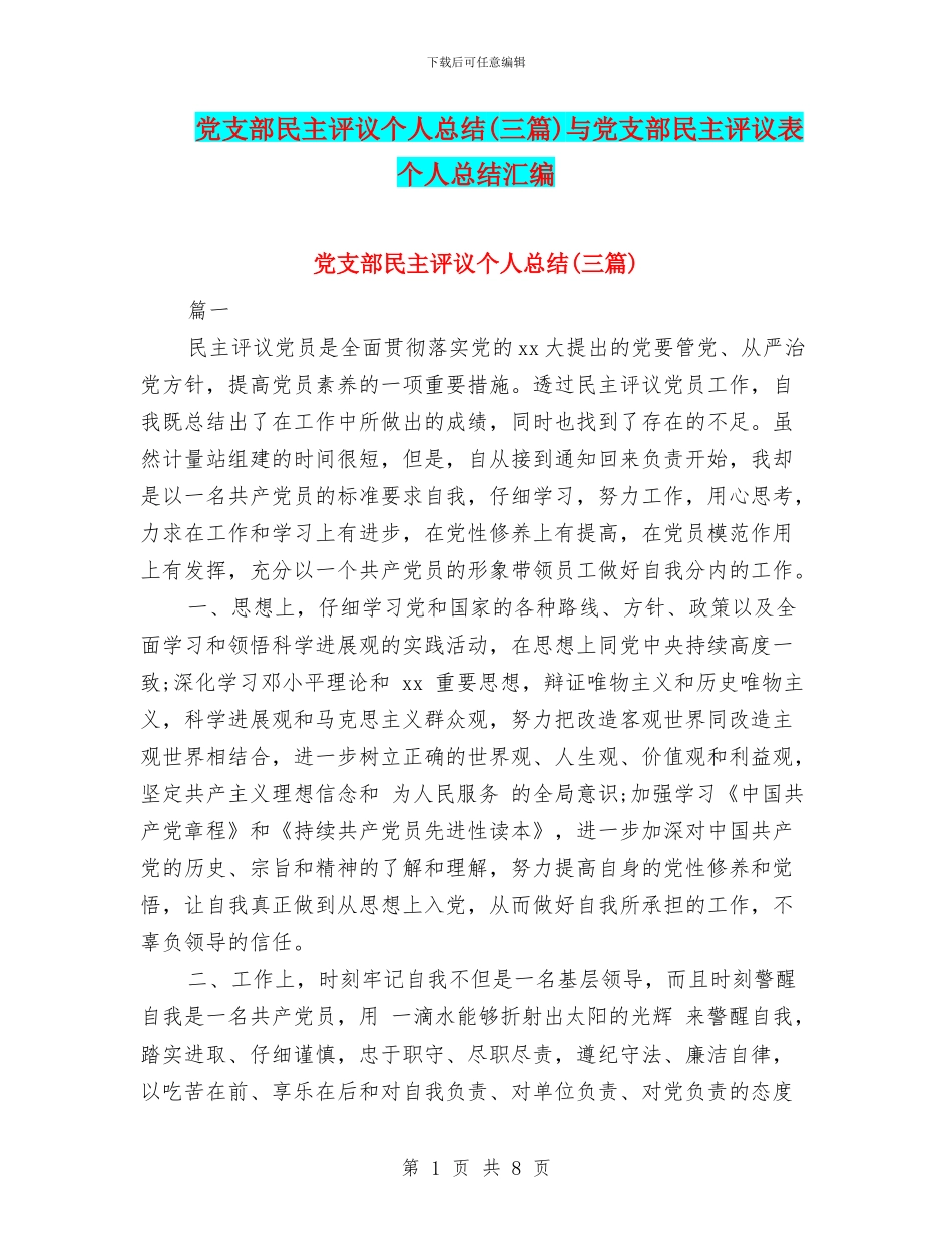 党支部民主评议个人总结与党支部民主评议表个人总结汇编_第1页