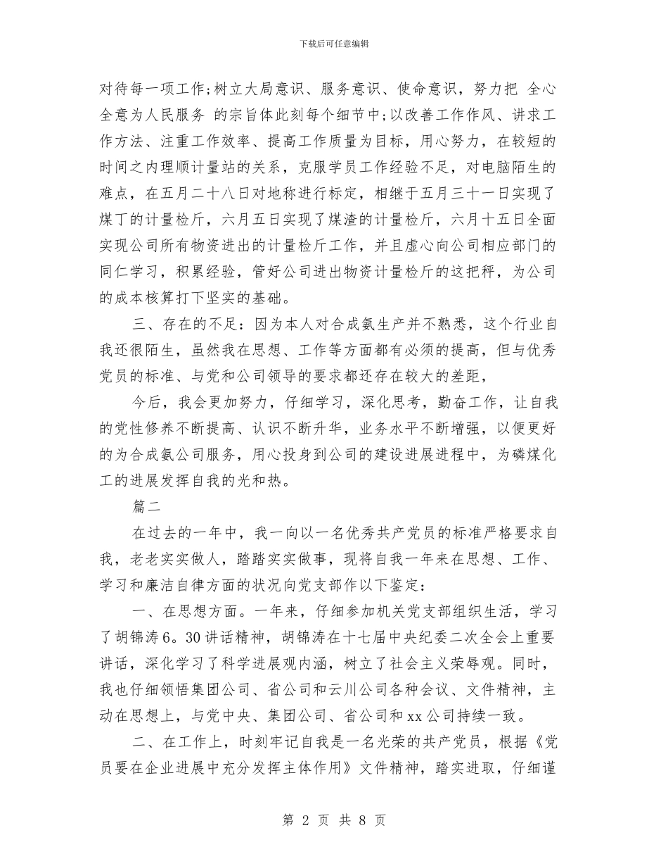 党支部民主评议个人总结与党支部民主评议表个人总结汇编_第2页