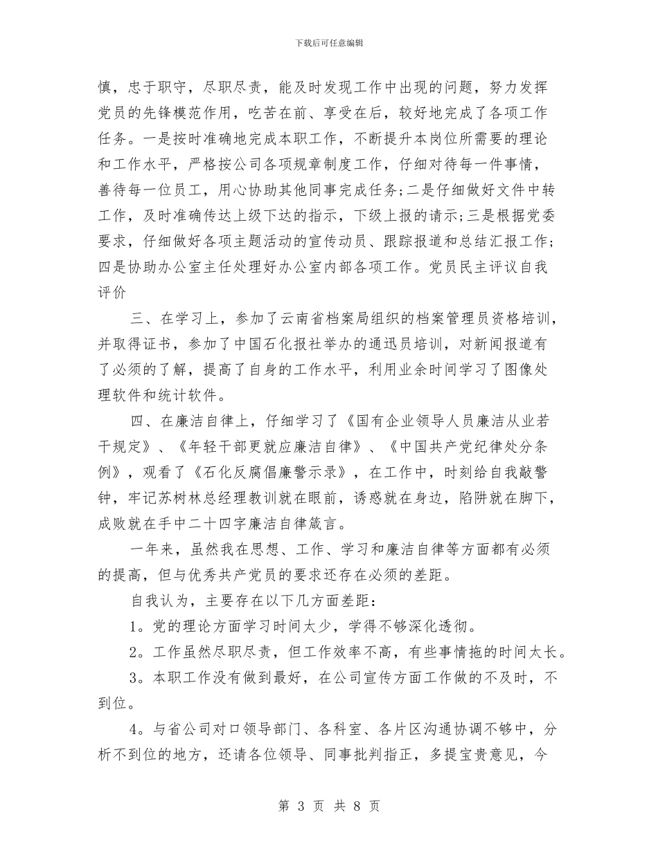 党支部民主评议个人总结与党支部民主评议表个人总结汇编_第3页